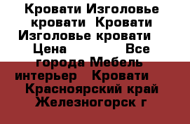 Кровати-Изголовье-кровати  Кровати-Изголовье-кровати  › Цена ­ 13 000 - Все города Мебель, интерьер » Кровати   . Красноярский край,Железногорск г.